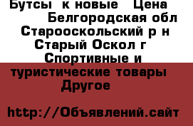 Бутсы 2к новые › Цена ­ 1 900 - Белгородская обл., Старооскольский р-н, Старый Оскол г. Спортивные и туристические товары » Другое   